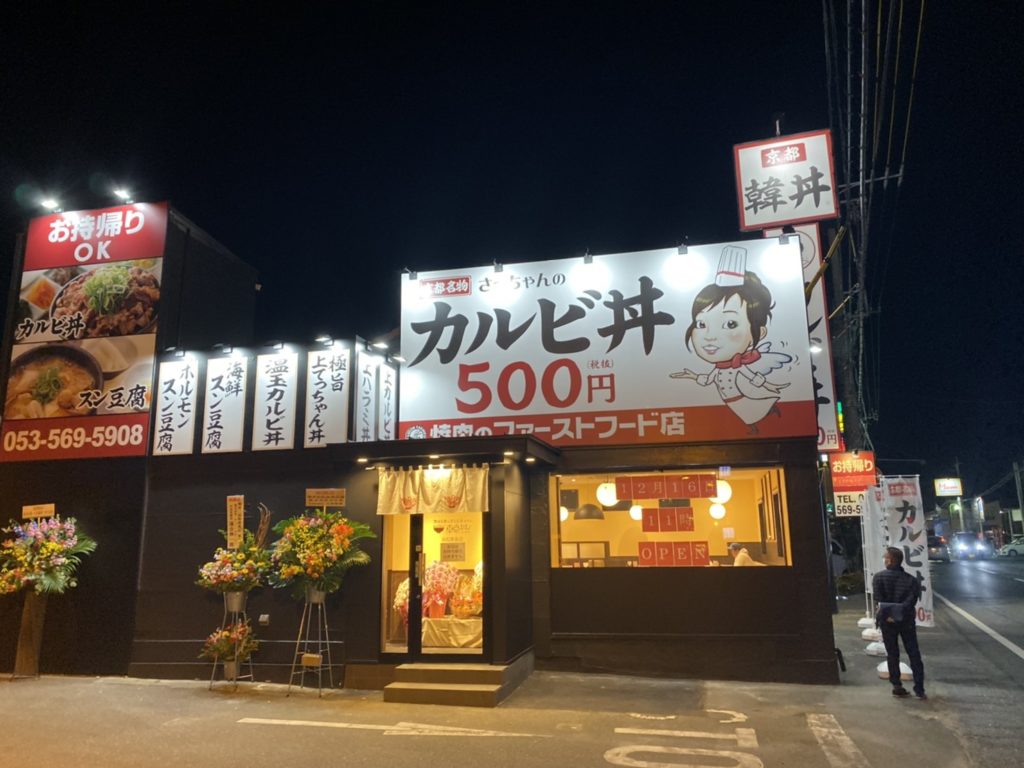 韓丼浜松原島店