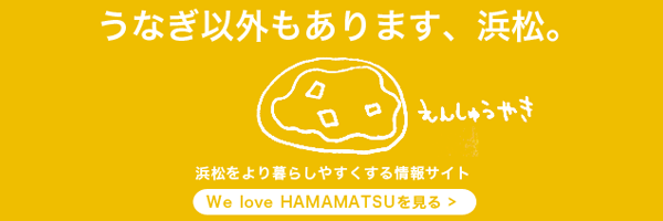 浜松市をより暮らしやすくする情報サイト「We love 浜松」を見る