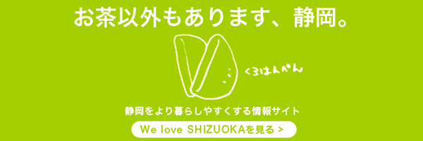 静岡県をより暮らしやすくする情報サイト「We love 静岡」を見る