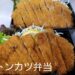 うなぎ 中川屋：トンカツ弁当